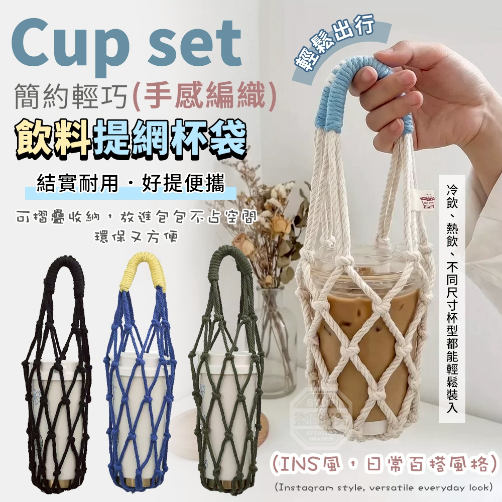 (4個)簡約輕巧手感編織飲料提網杯袋