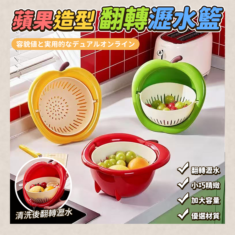 (2個)蘋果造型翻轉瀝水籃