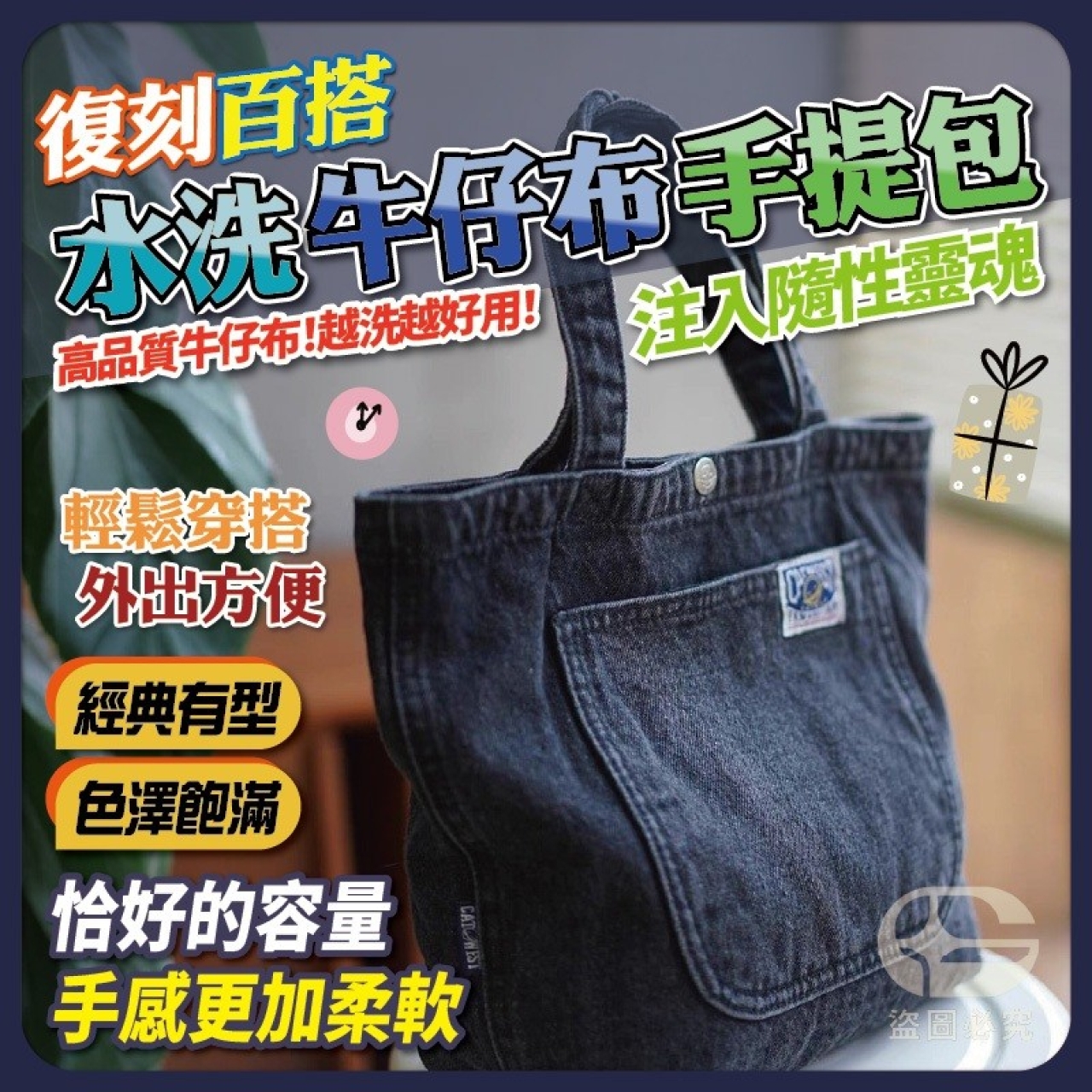 復刻丹寧日常手提包