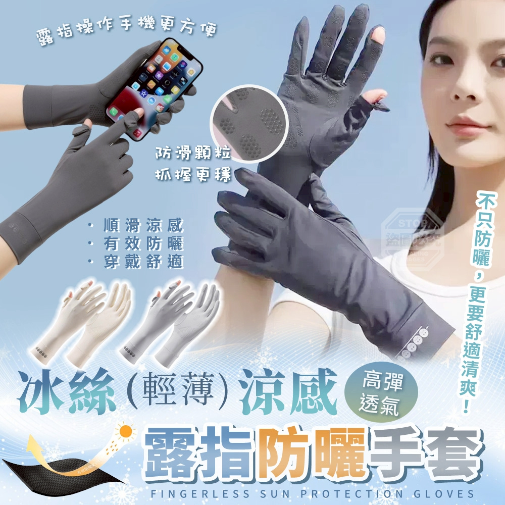 冰絲輕薄涼感露指高彈透氣防曬手套[5/5結單]