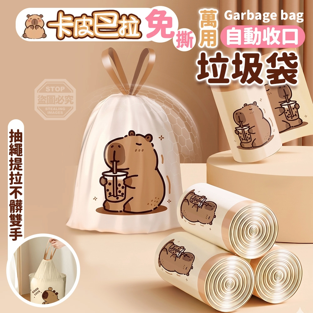 (2組)卡皮巴拉免撕自動收口萬用垃圾袋50入