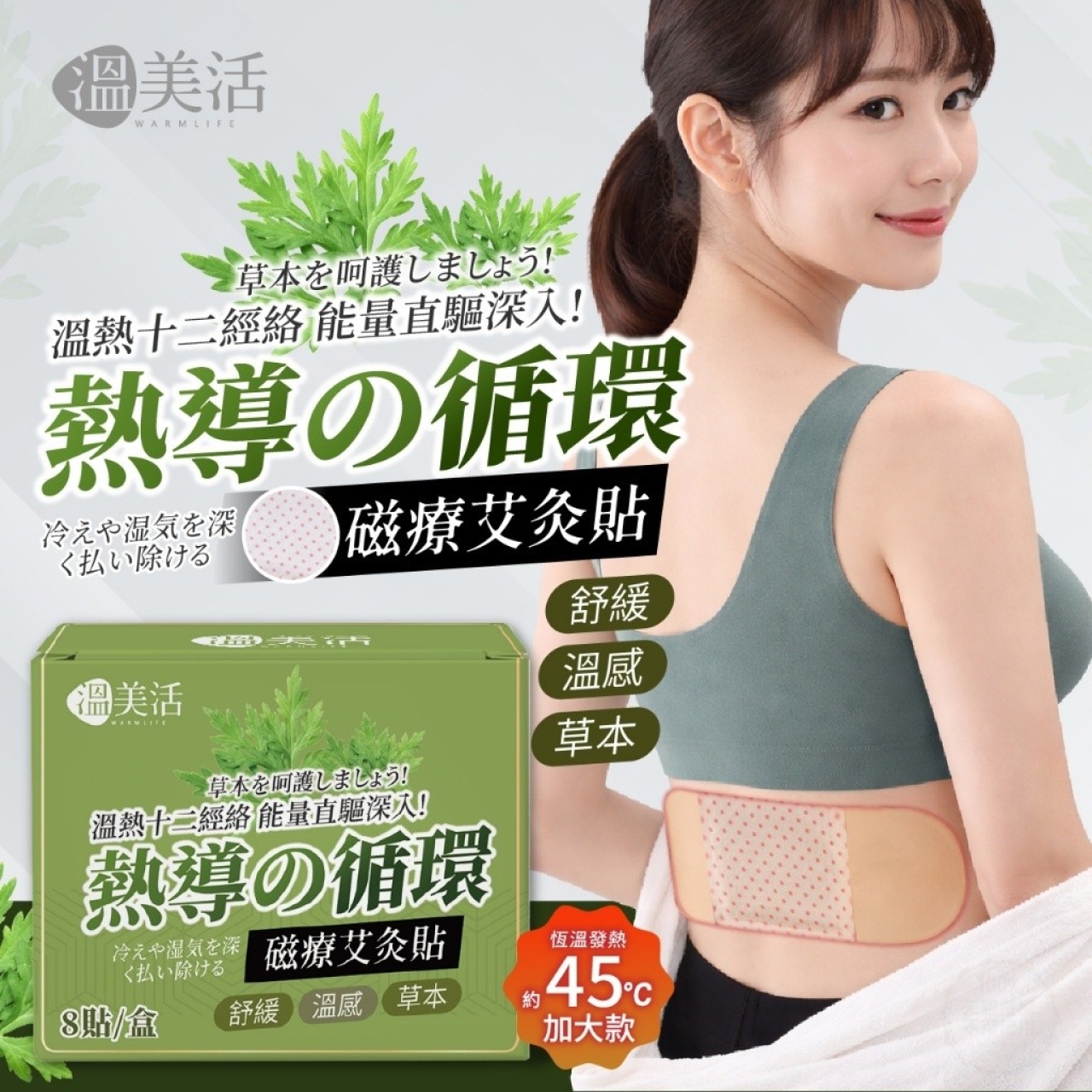 溫美活®熱導循環加大版磁療艾灸貼8貼/盒