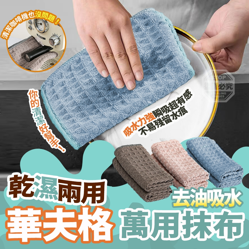 華夫格乾濕兩用去油吸水萬用抹布10條