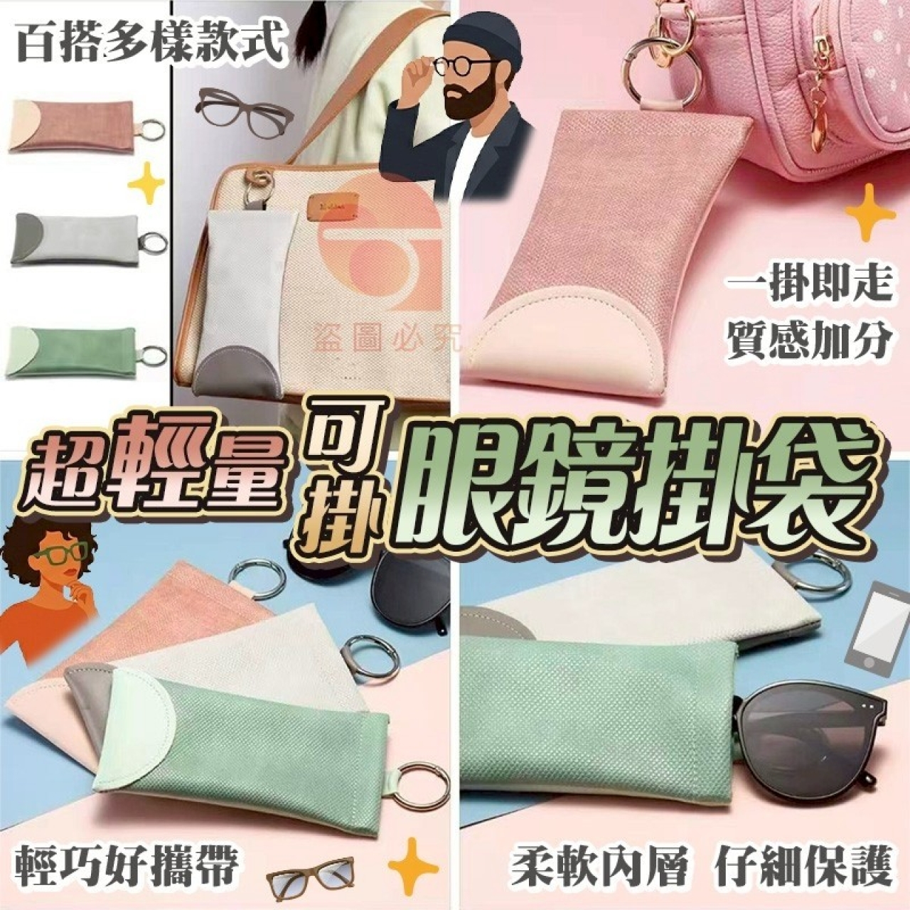 (4個)輕巧掛式眼鏡收納袋