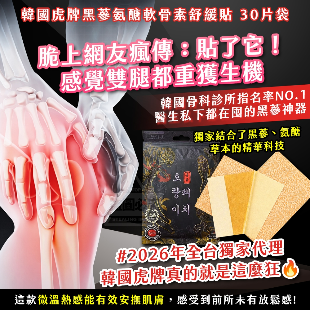 韓國製造 虎牌 黑蔘氨醣軟骨素舒緩貼 30片/袋