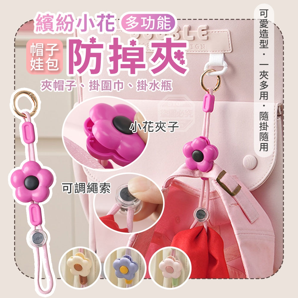 (2個)繽紛小花多功能帽子娃包防掉夾