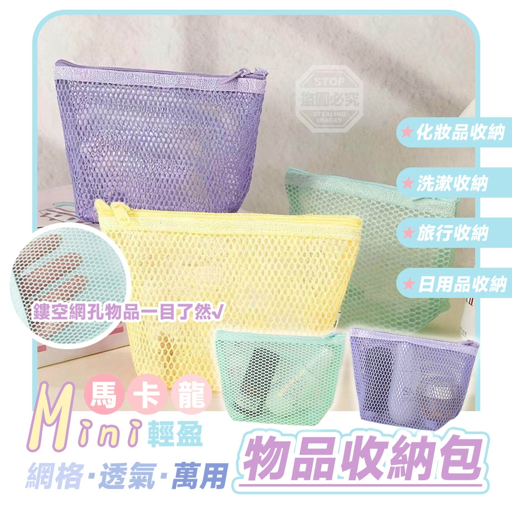 (2組)馬卡龍迷你輕盈網格透氣萬用物品收納包2入