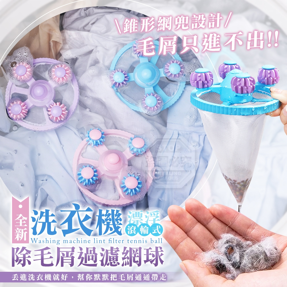 (2包)全新漂浮滾輪式洗衣機除毛屑過濾網球3入