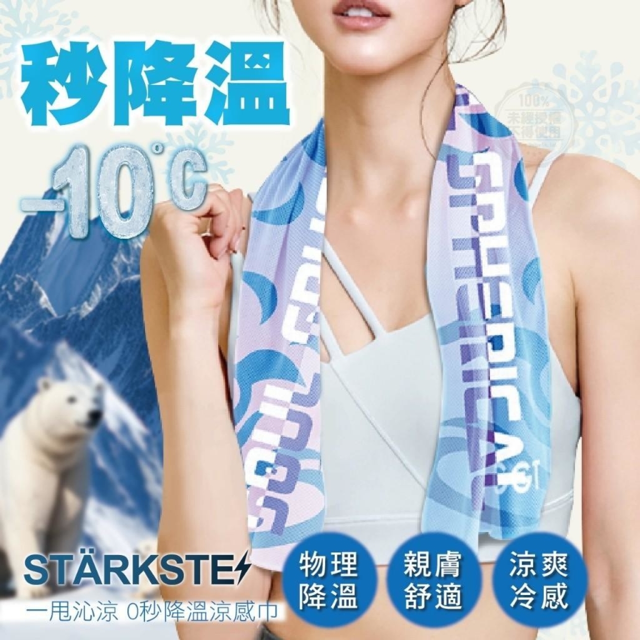 STÄRKSTE 一甩沁涼 0秒降溫涼感巾