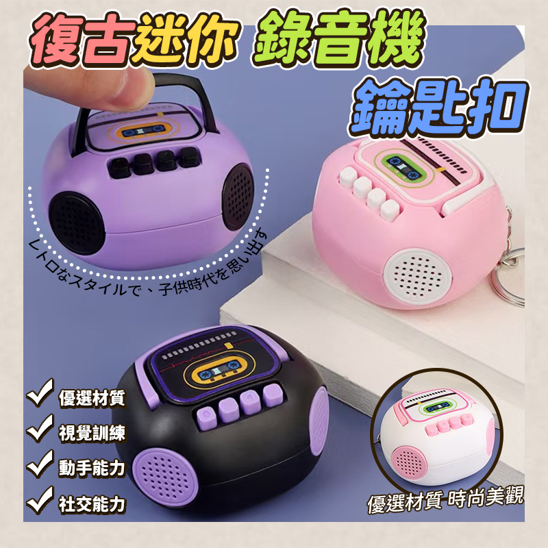 (2個)復古迷你錄音機鑰匙扣