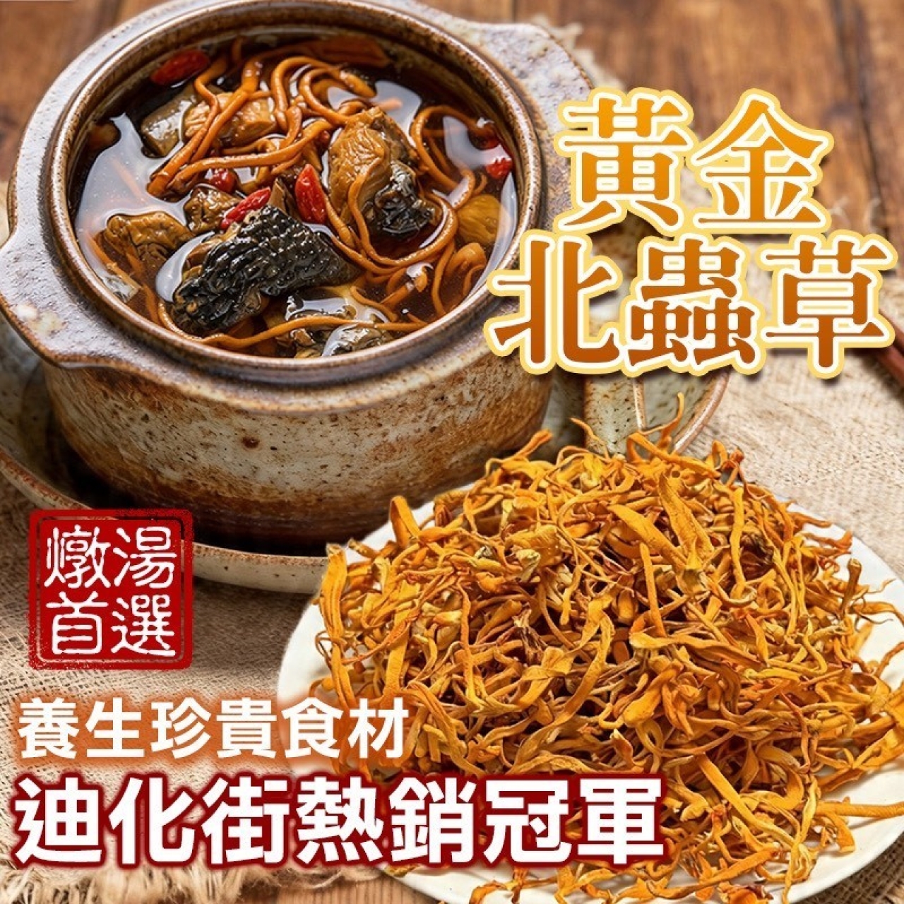 四季養生燉湯首選黃金北蟲草