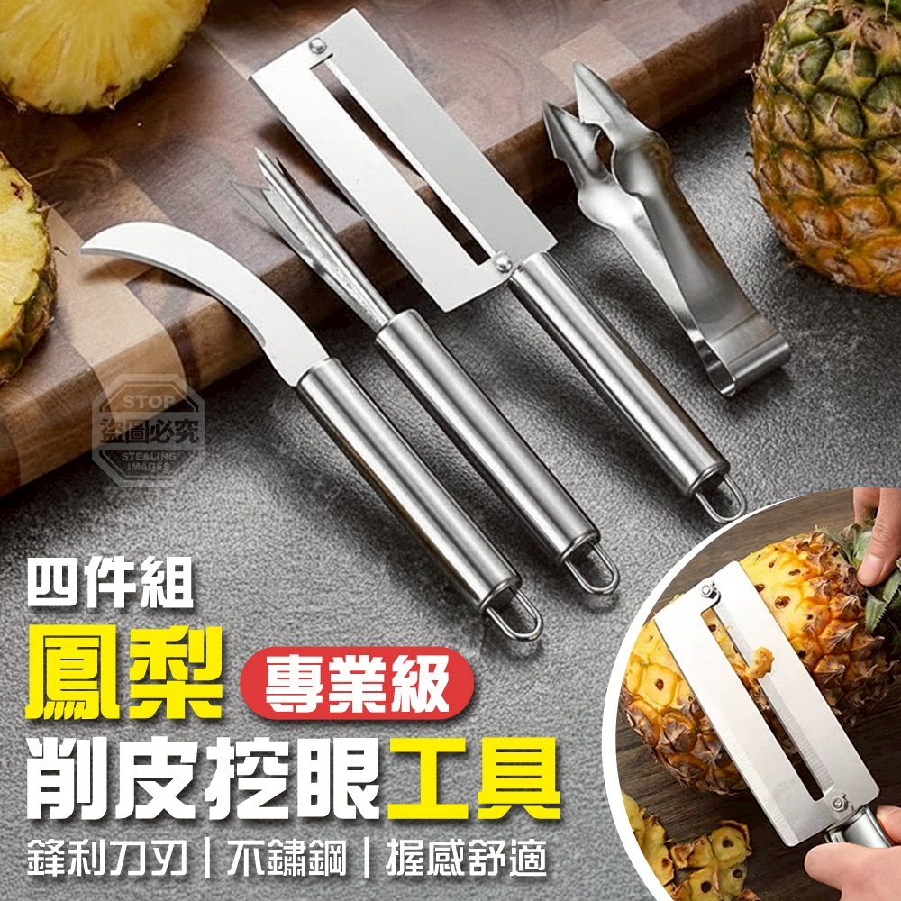 (2組)專業級不鏽鋼鳳梨削皮挖眼工具四件組