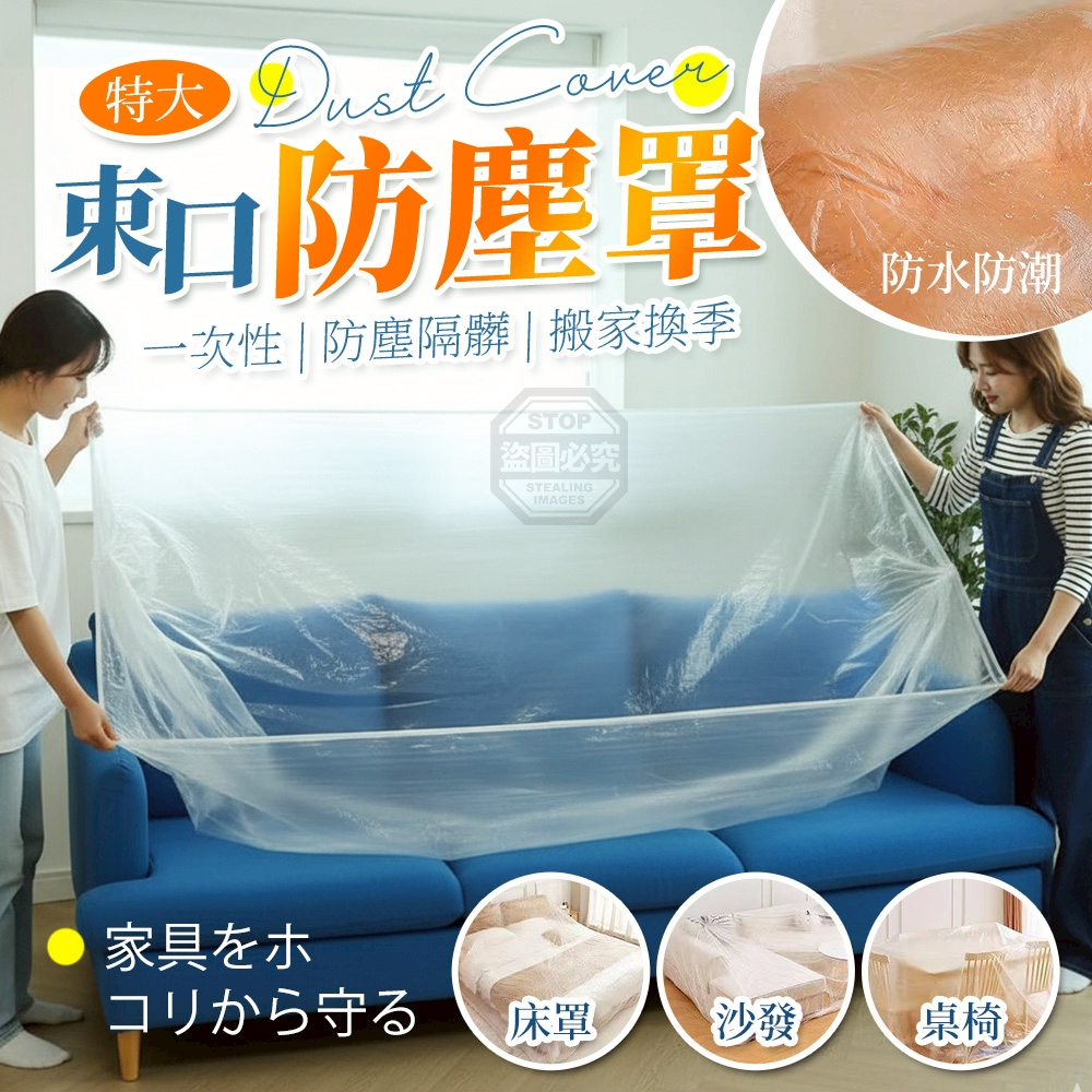 (2包)特大搬家換季床罩沙發一次性束口防塵罩5入