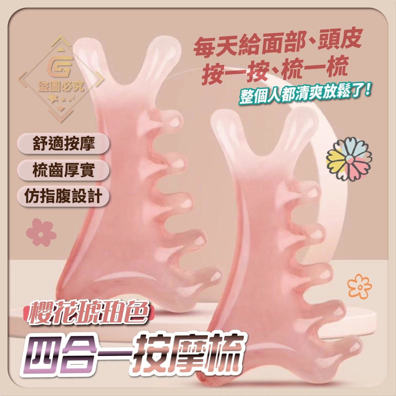 (2支)櫻花琥珀色四合一按摩梳
