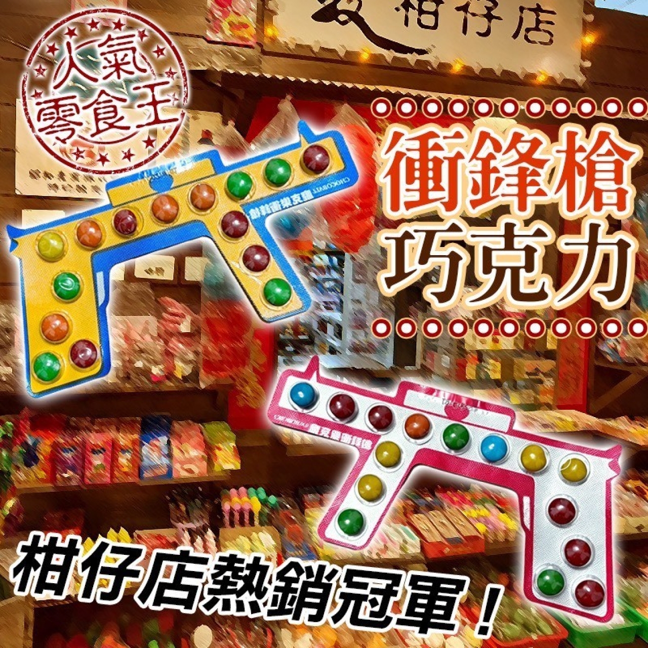 柑仔店熱銷冠軍 衝鋒槍巧克力 8支/組