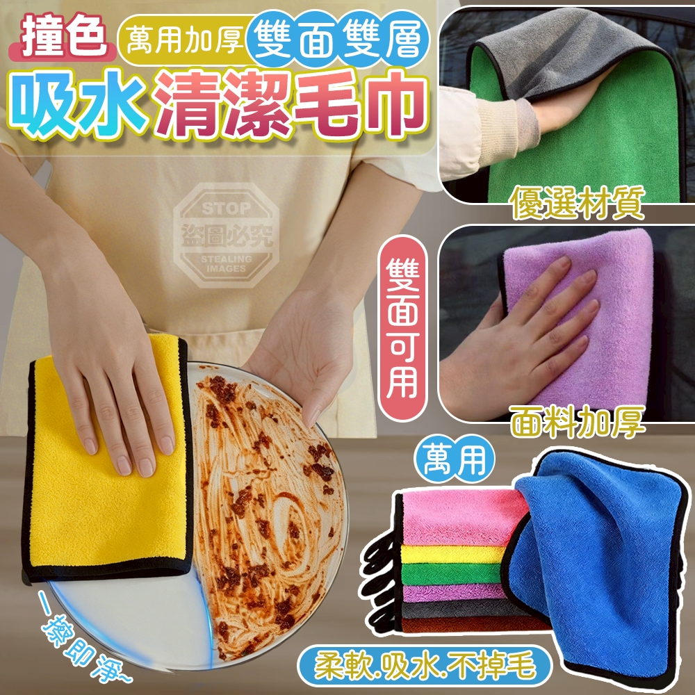 (2包)撞色萬用加厚雙面雙層吸水清潔毛巾10條