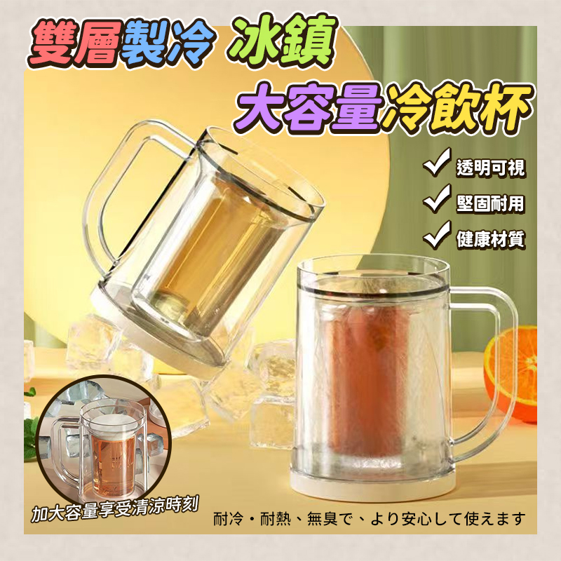 (2個)雙層製冷冰鎮大容量冷飲杯