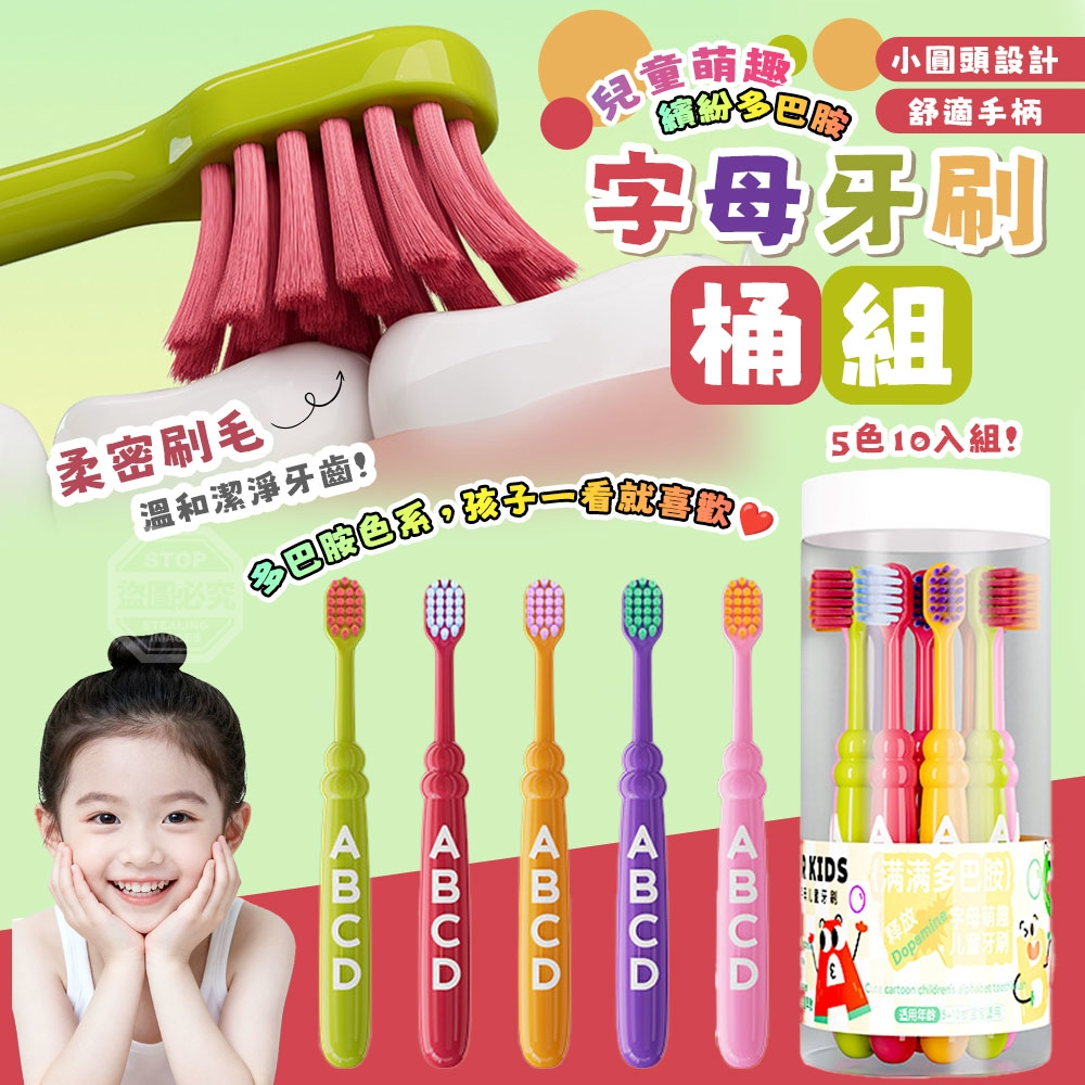 (2筒)兒童萌趣繽紛多巴胺字母牙刷桶組10入