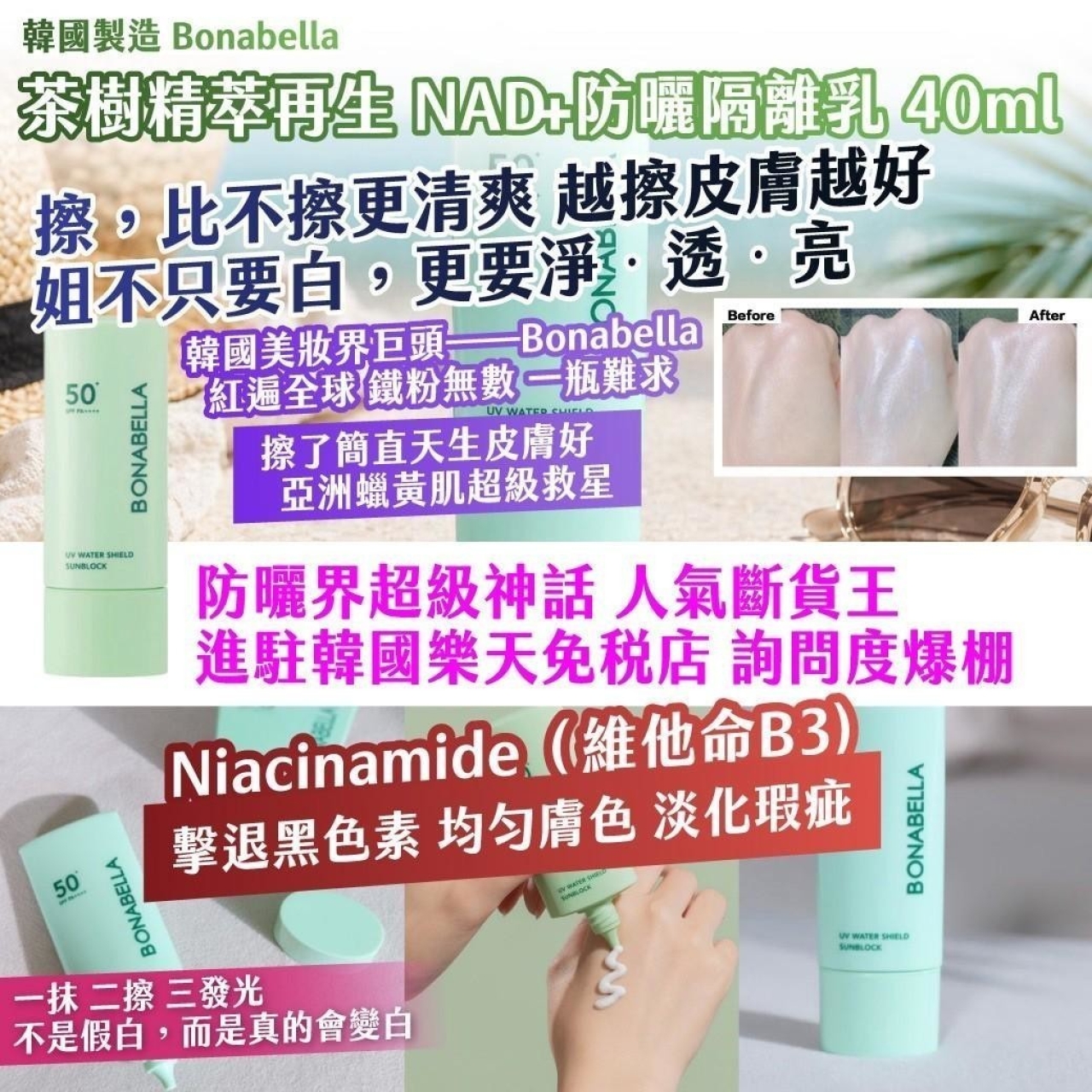 韓國製造 Bonabella 茶樹精萃再生 NAD+防曬隔離乳 40ml 