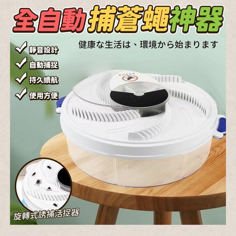 全自動捕蒼蠅神器