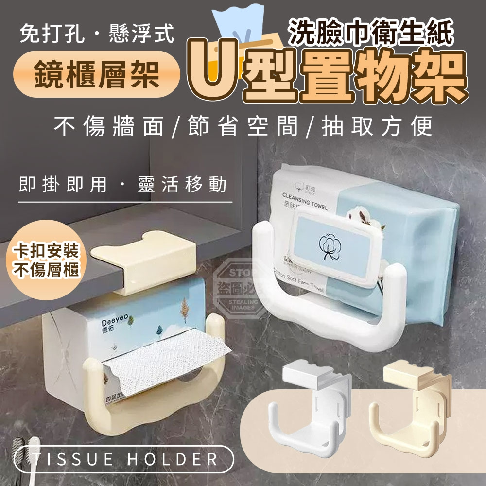 (2個)免打孔U型懸浮式鏡櫃層架洗臉巾衛生紙置物架
