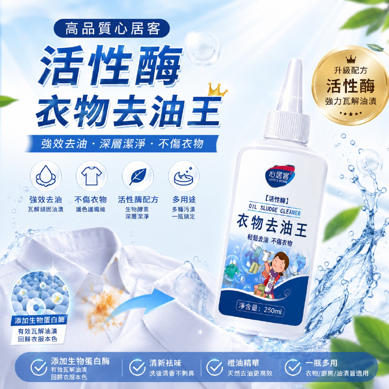 (2瓶)高品質心居客活性酶衣物去油王