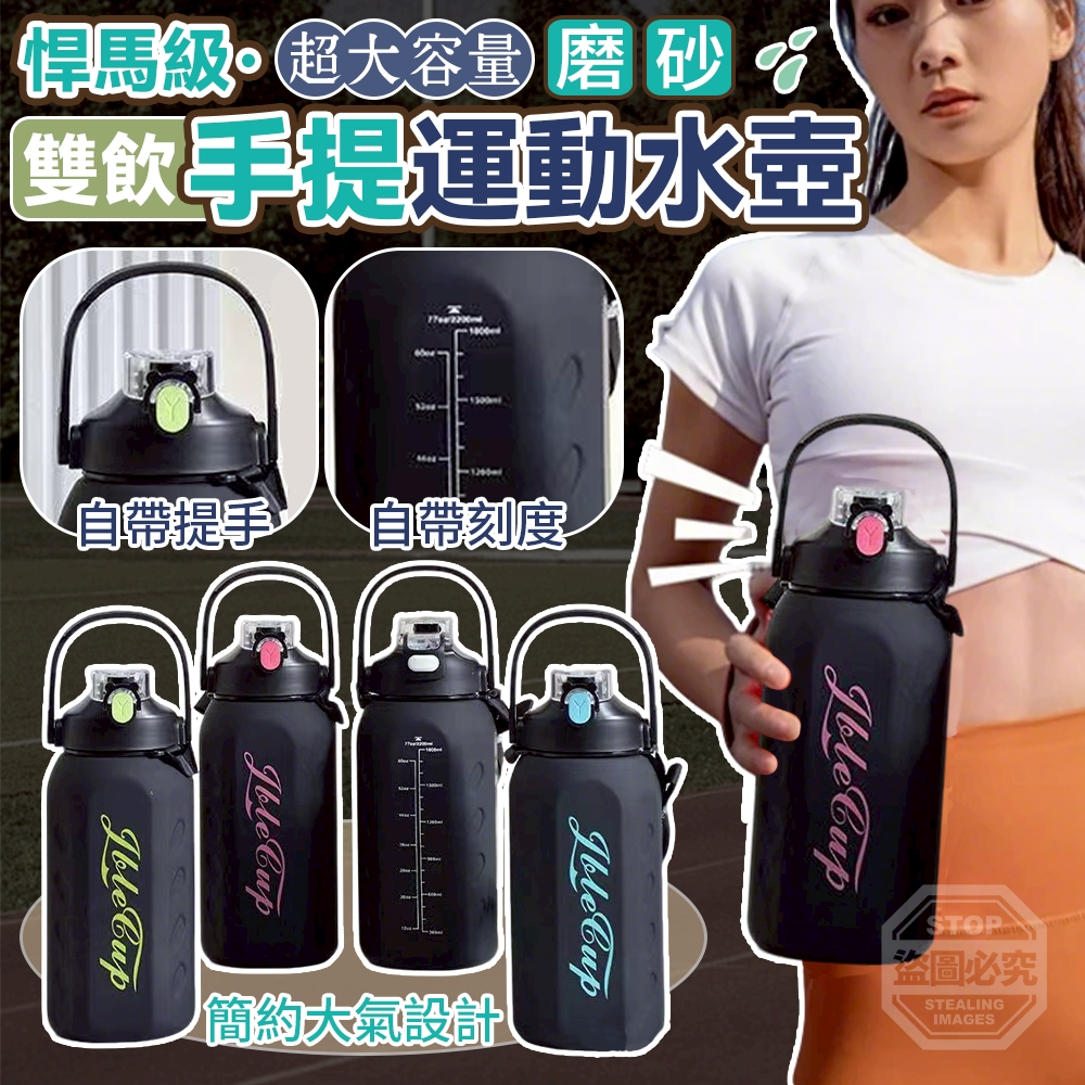 悍馬級超大容量磨砂雙飲手提運動水壺1600ml