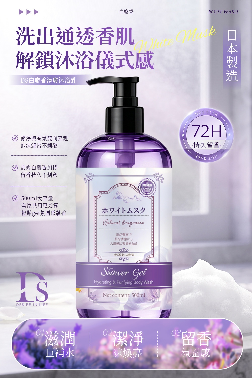 DS 白麝香淨膚沐浴乳