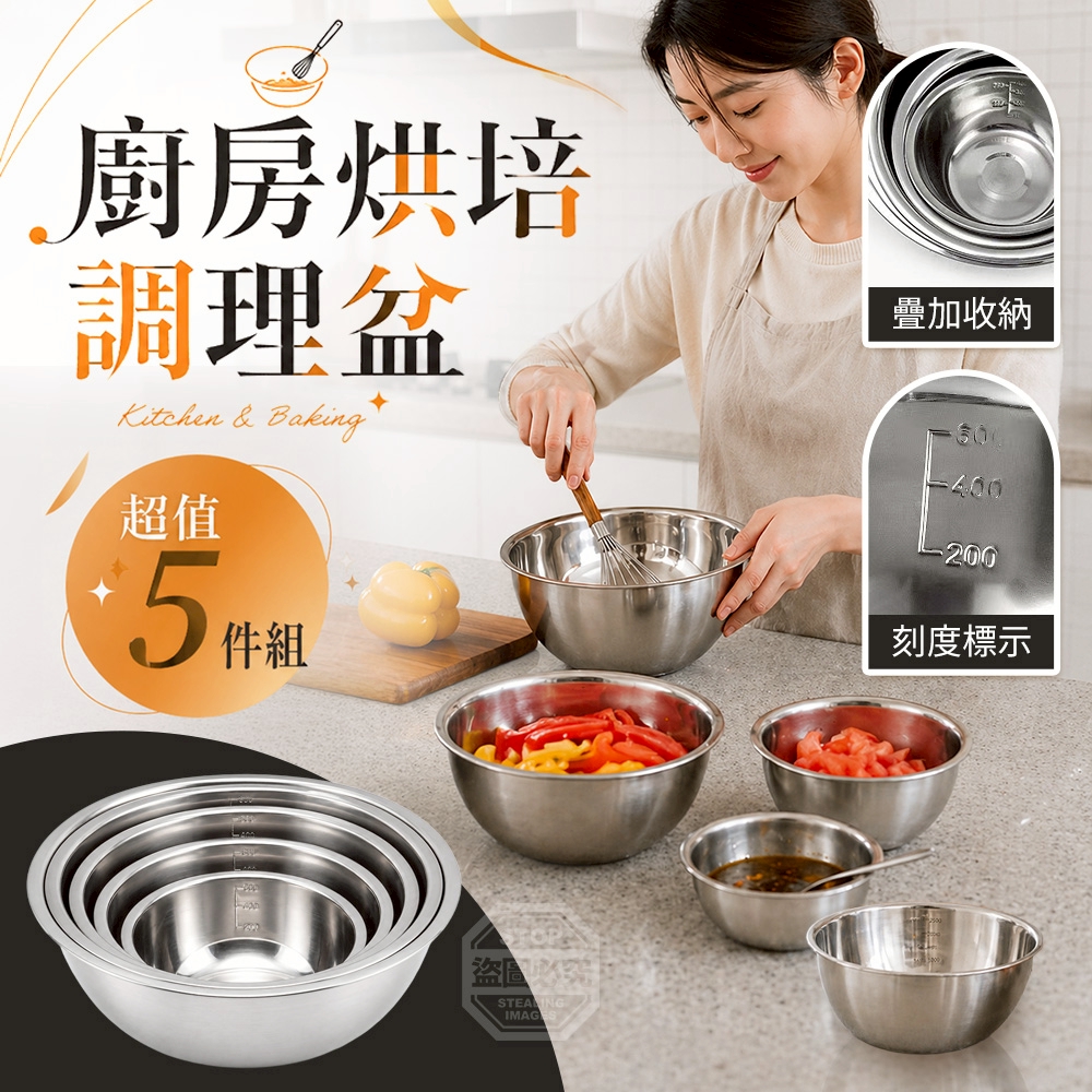 超值不鏽鋼帶刻度廚房烘培調理盆五件組