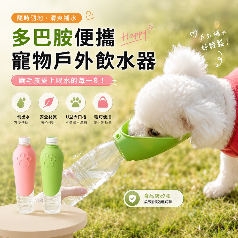 (4個)多巴胺便攜寵物戶外飲水器