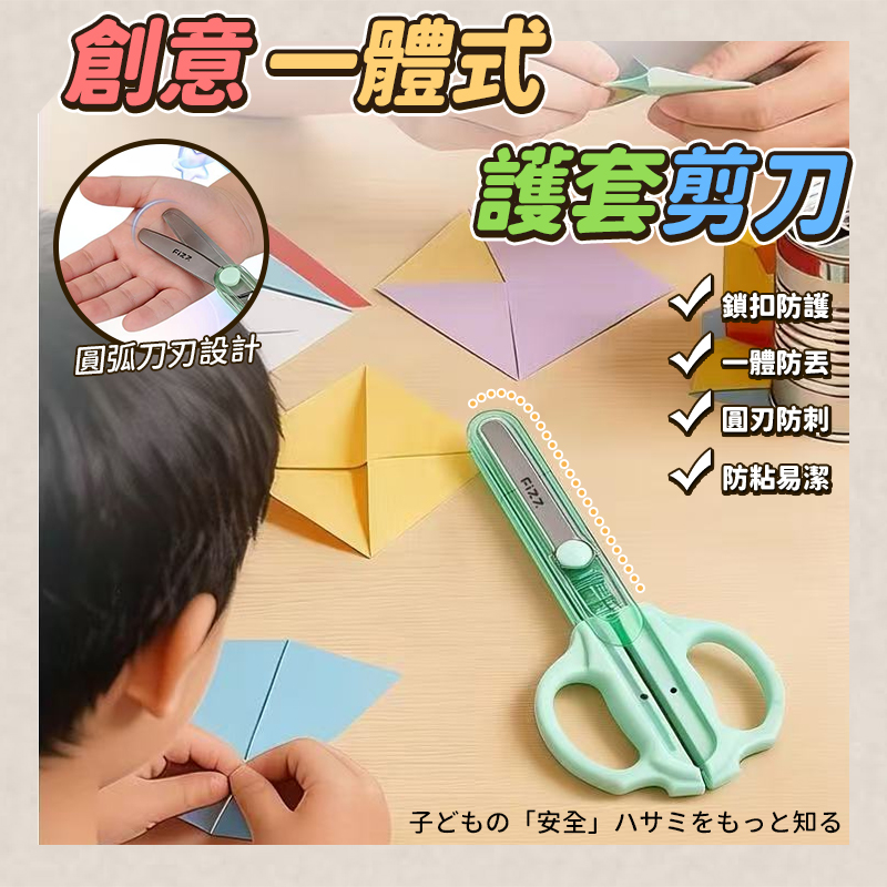 創意一體式護套剪刀