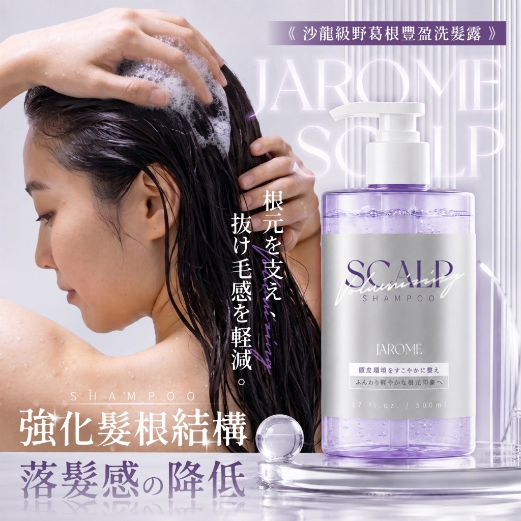潔洛美JAROME® 日本表參道沙龍野葛根豐盈蓬鬆防落洗髮精 500ml