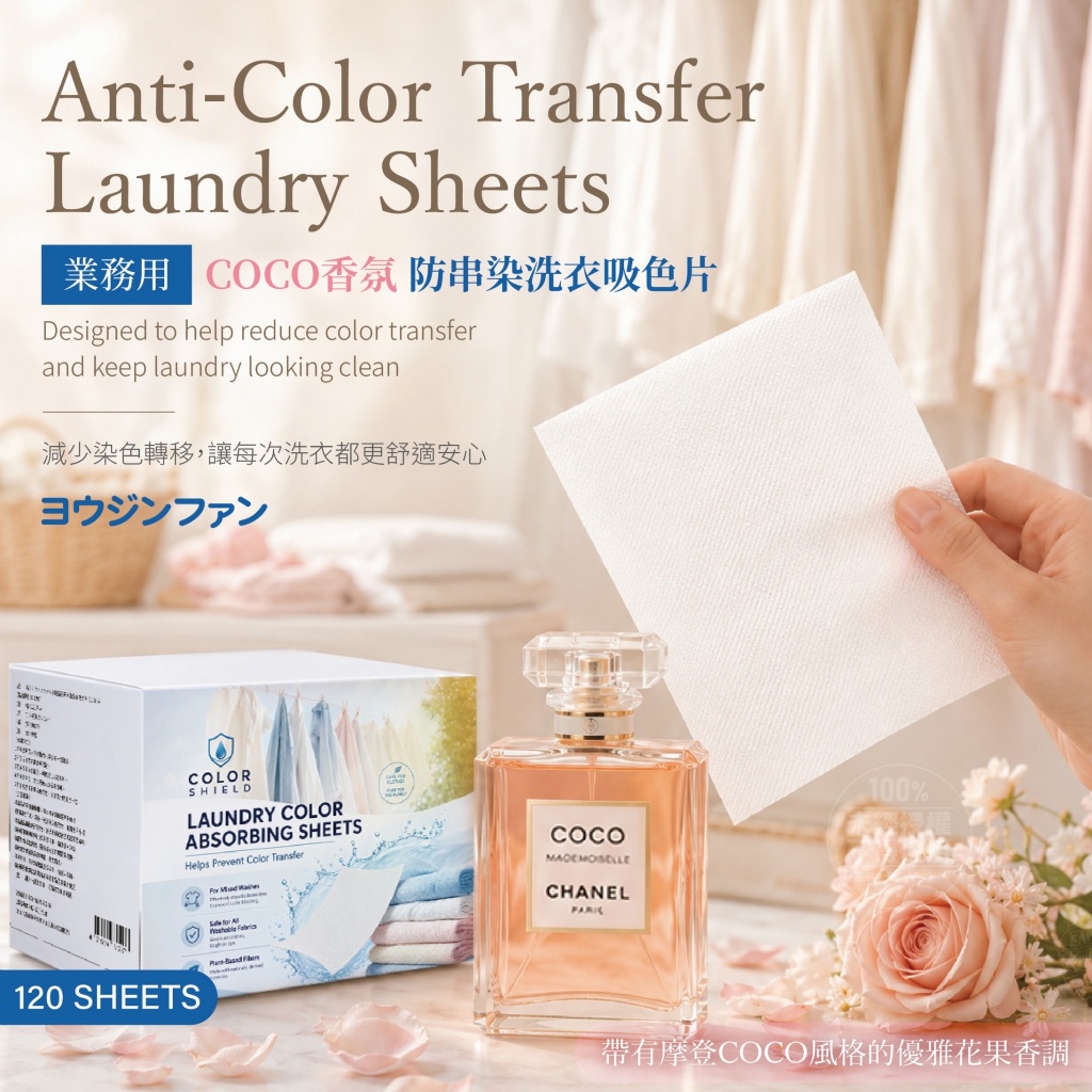日本ヨウジソファソ®業務用 coco香氛 防串染洗衣吸色片120片入