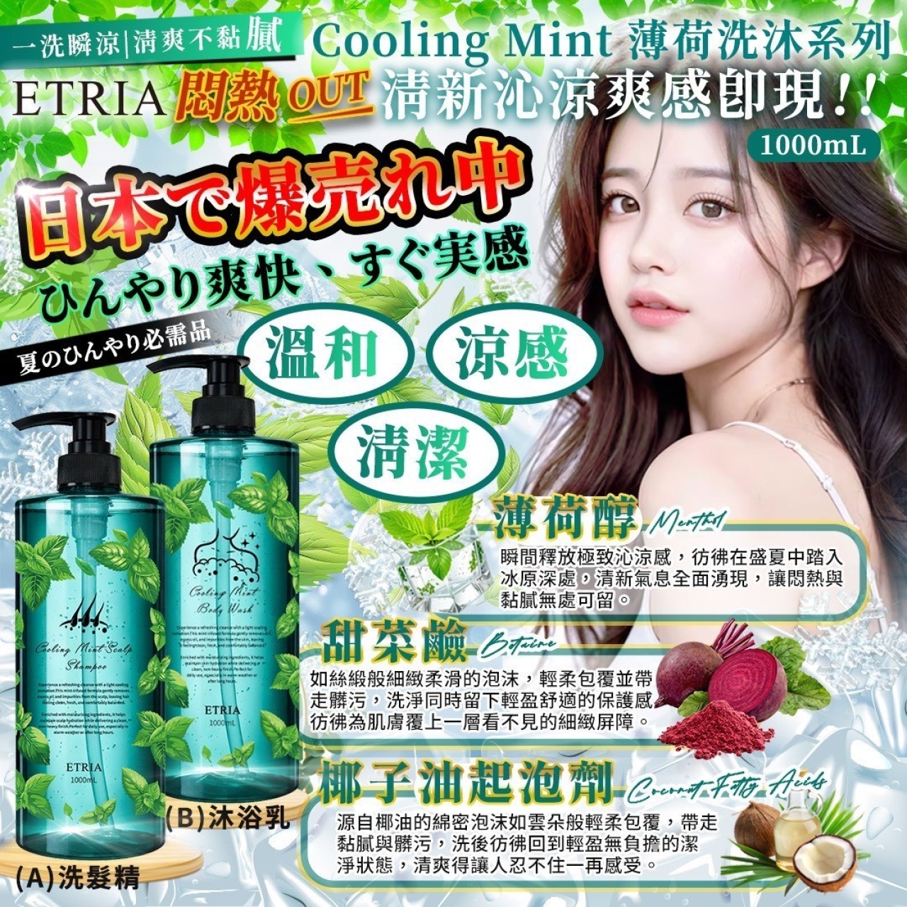 洗完直接降5度 ETRIA 薄荷洗沐系列