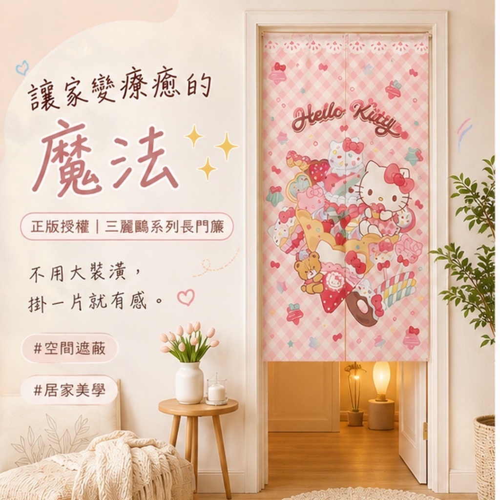 正版授權-三麗鷗系貼長門簾