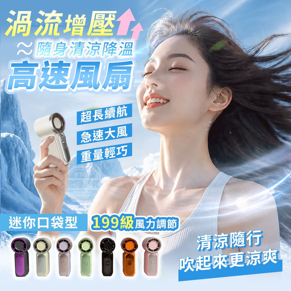迷你口袋型渦流增壓清涼降溫隨身高速風扇