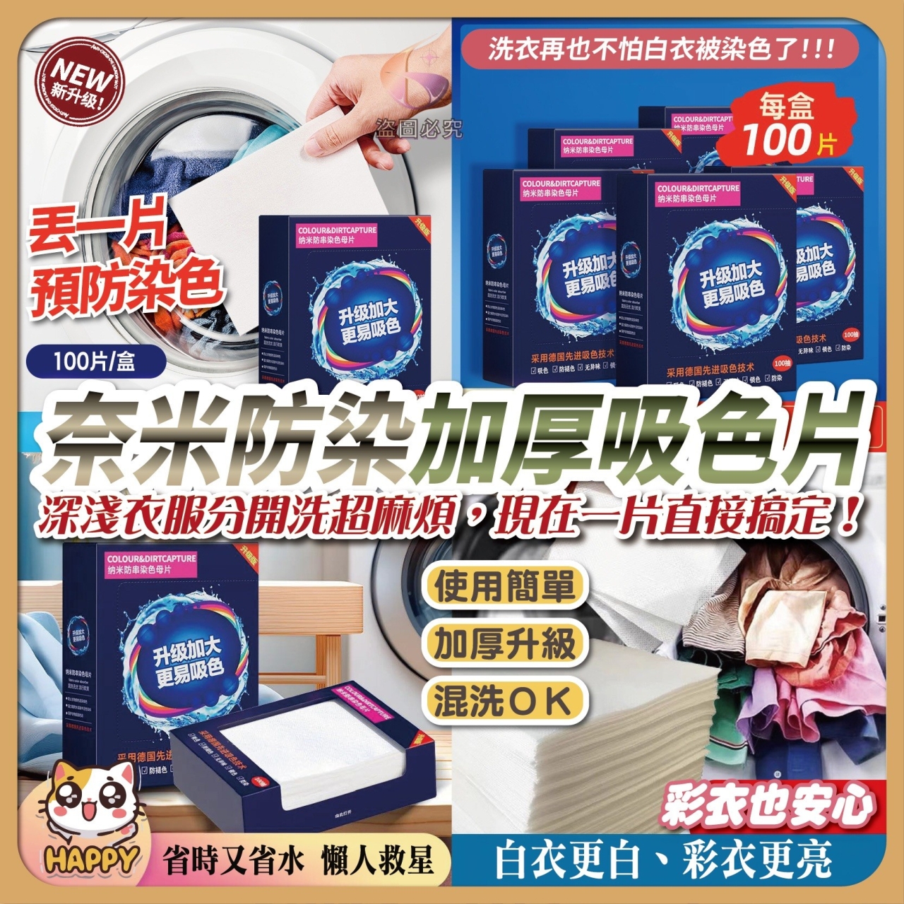 (4盒)奈米防染加厚吸色片100片