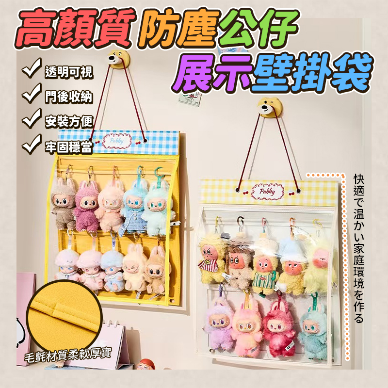 高顏質防塵公仔展示壁掛袋