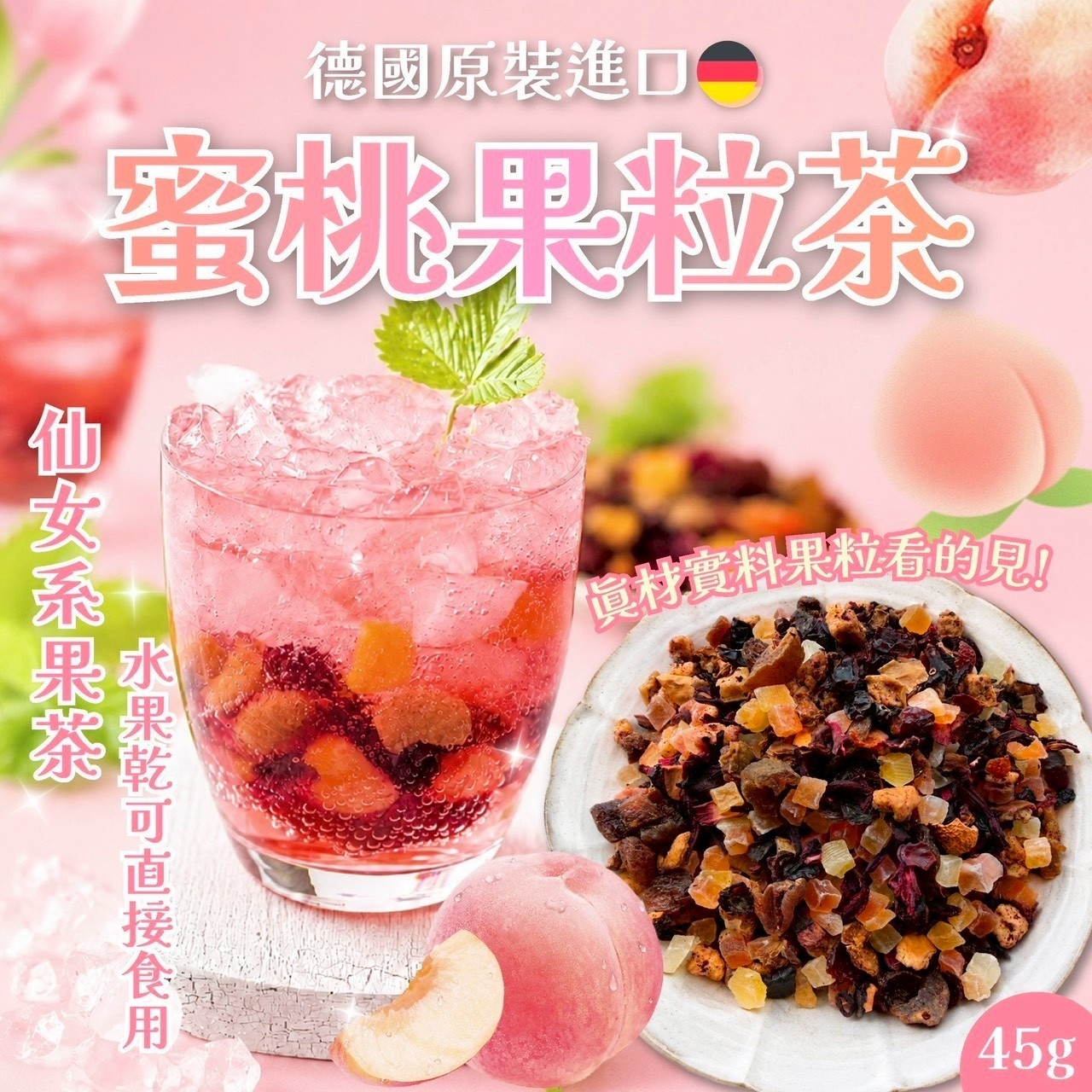 德國原裝進口 蜜桃果粒茶45g
