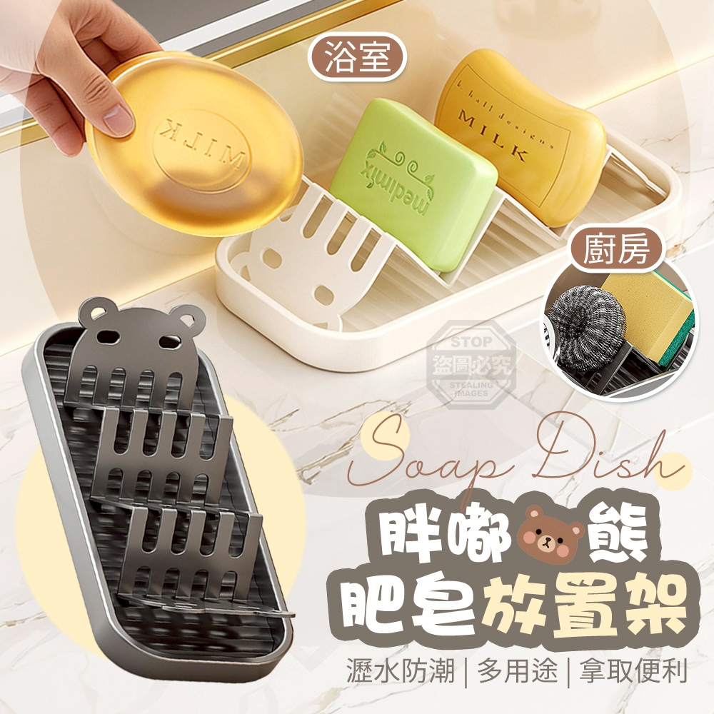 (2個)嘟熊熊多用途瀝水肥皂放置架