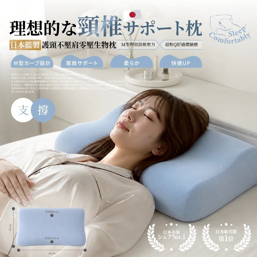 日日好眠®日本監製 護頸不壓肩零壓生物枕41x66x11cm 單顆