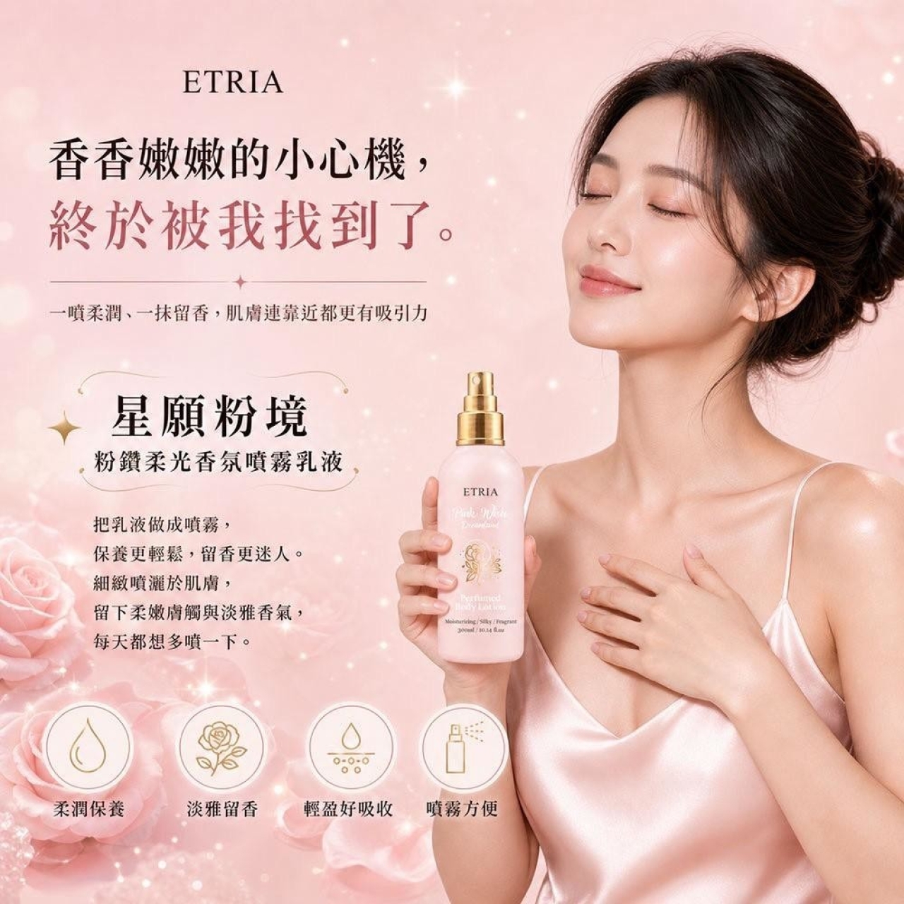一噴嫩成白月光 ETRIA 星願粉境 粉鑽柔光香氛噴霧乳液