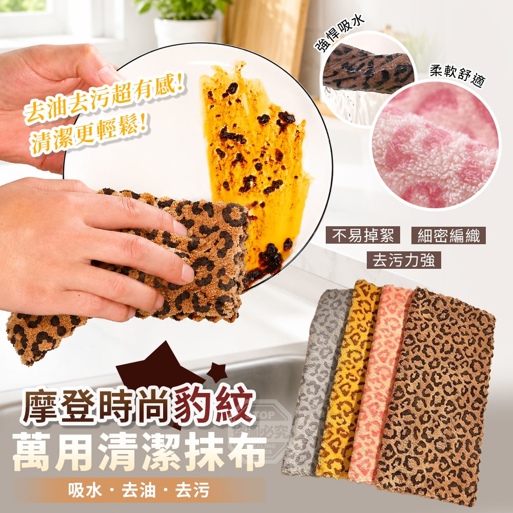 (2組)摩登時尚豹紋吸水去油去污萬用清潔抹布5入