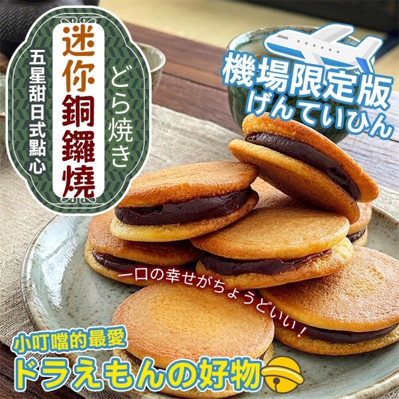 五星級日式點心 迷你銅鑼燒