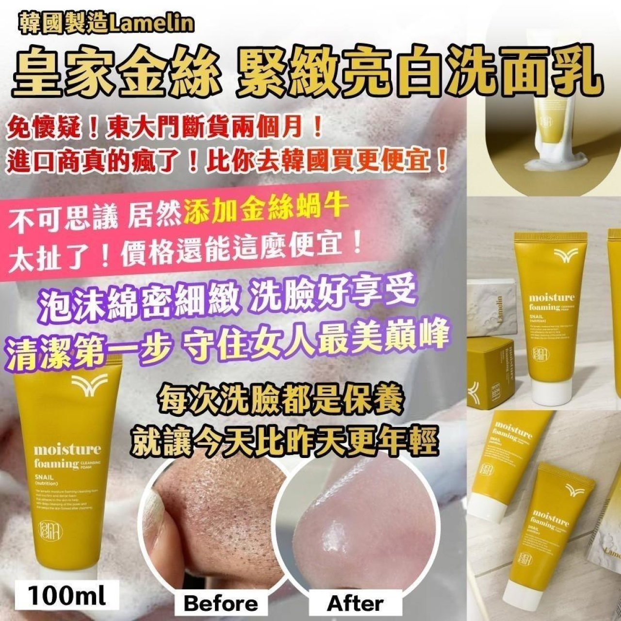 韓國製造Lamelin皇家金絲 緊緻亮白洗面乳100ml