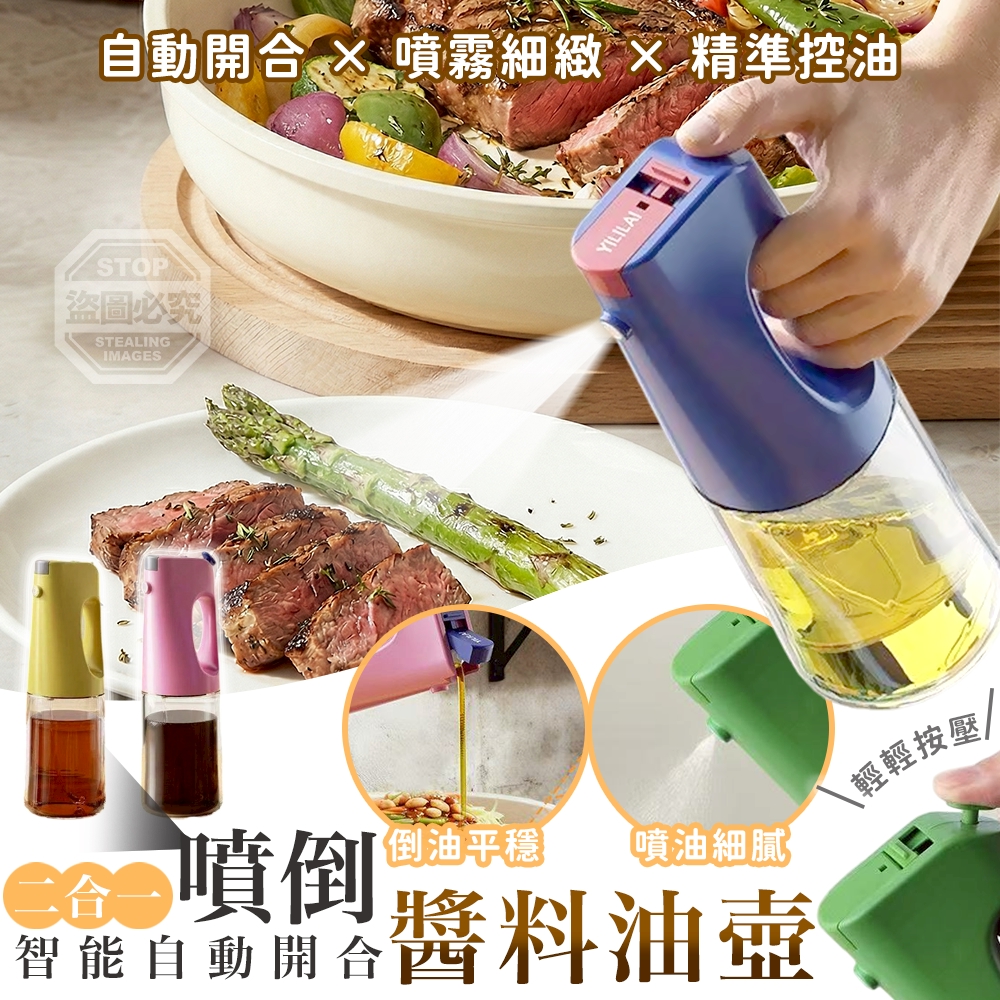 (2個)二合一噴倒智能自動開合醬料油壺