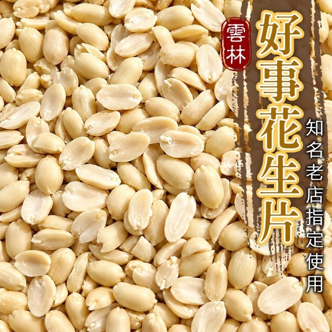 雲林去皮好事花生片