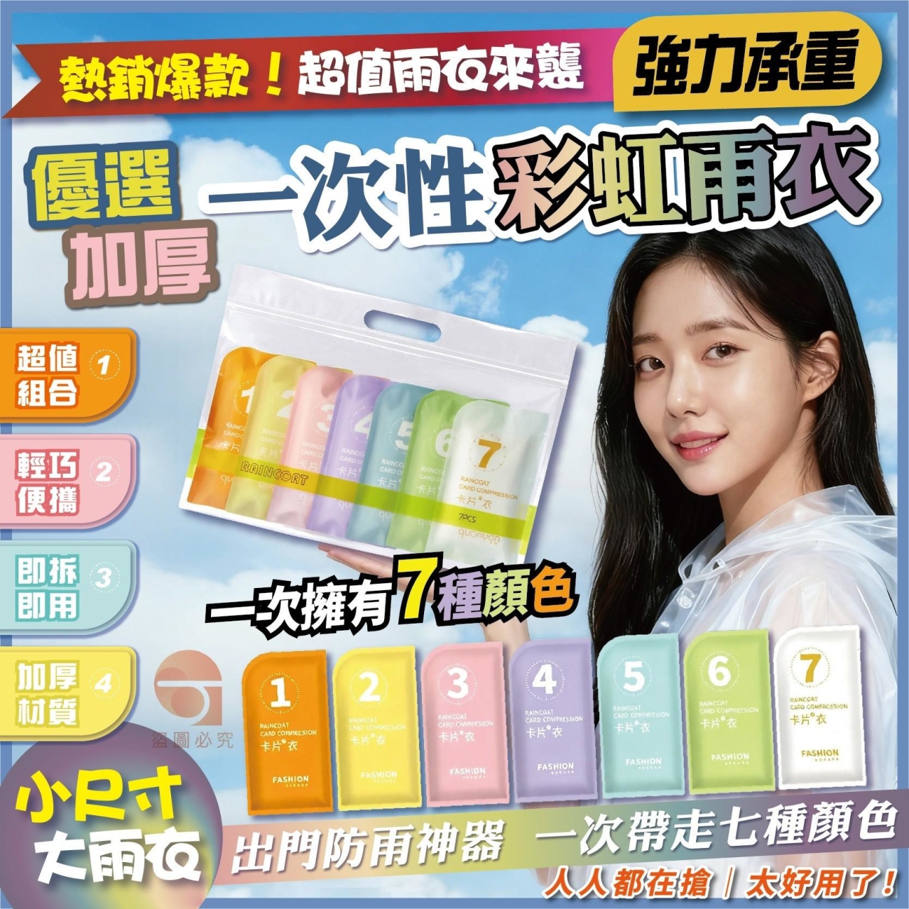 優選加厚一次性彩虹雨衣7件組