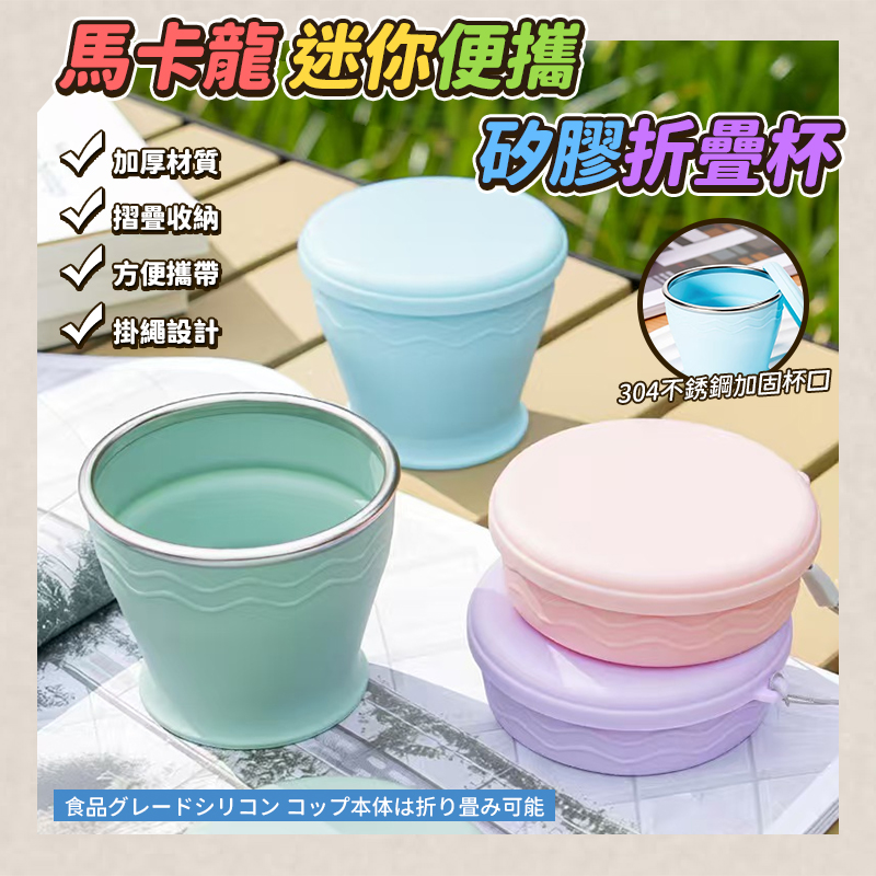 (2個)馬卡龍迷你便攜矽膠折疊杯