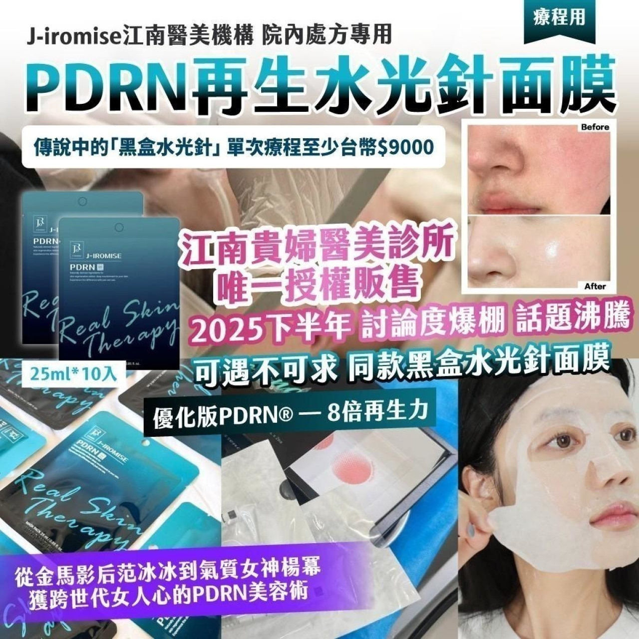 江南醫美機構 院內處方專用 PDRN再生水光針面膜 25ml*10入